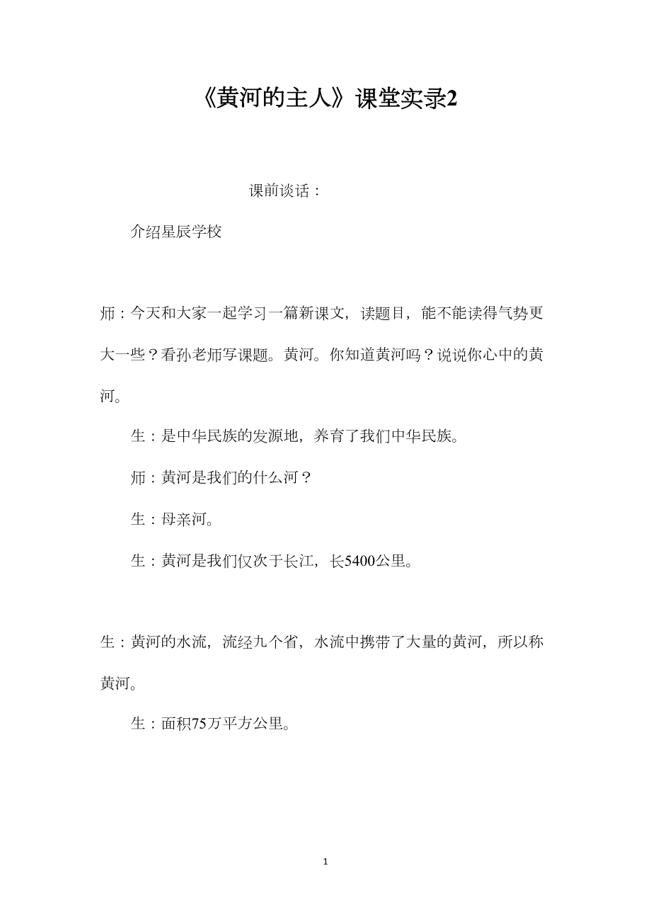 《黄河的主人》课堂实录2.docx_第1页