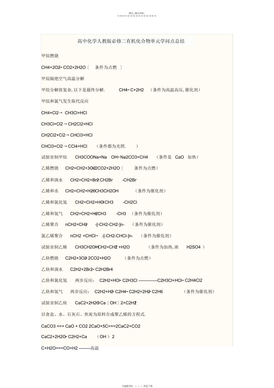 2022年高中化学人教版必修二有机化合物化学方程式总结 .docx_第1页