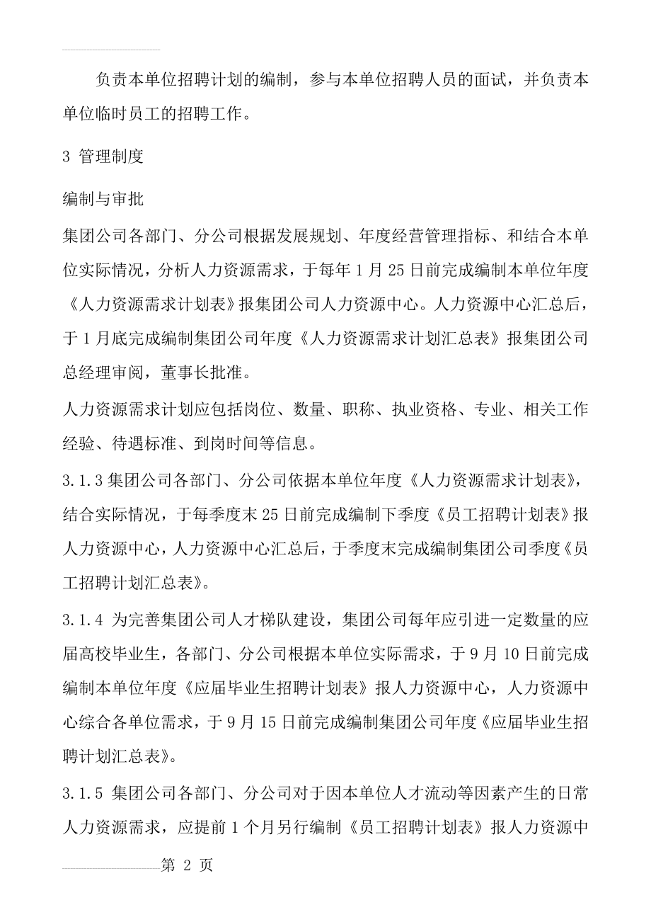 集团公司员工招聘管理制度(30页).doc_第2页