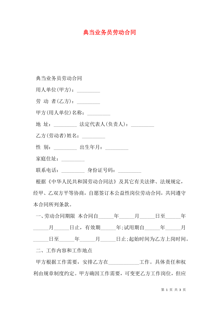 典当业务员劳动合同.doc_第1页