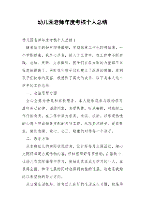 幼儿园老师年度考核个人总结_1.docx