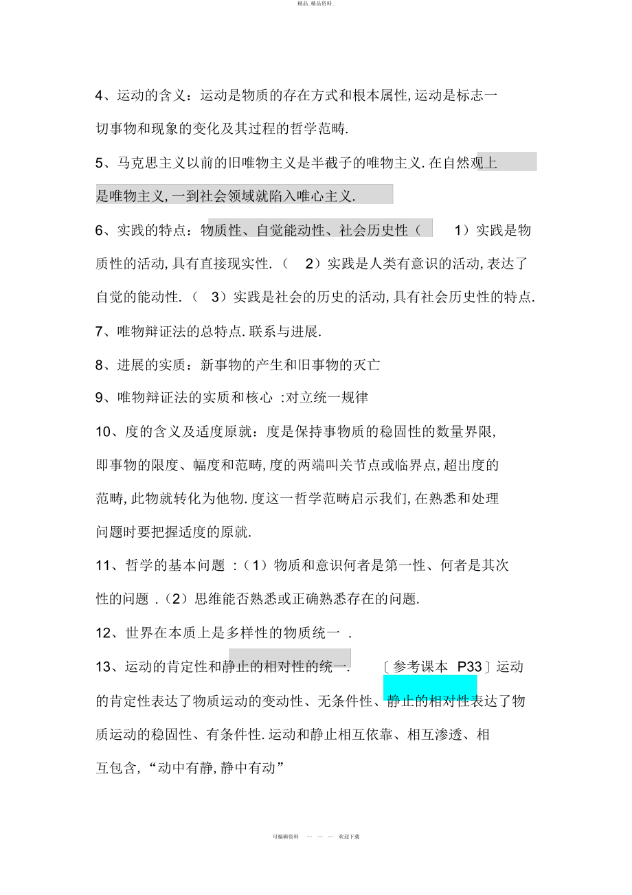 2022年马克思主义基本原理概论 4.docx_第2页