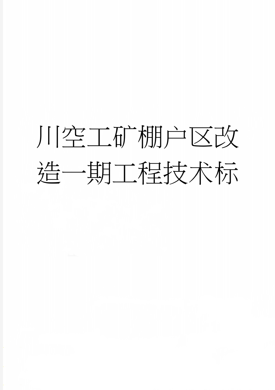 川空工矿棚户区改造一期工程技术标(237页).doc_第1页