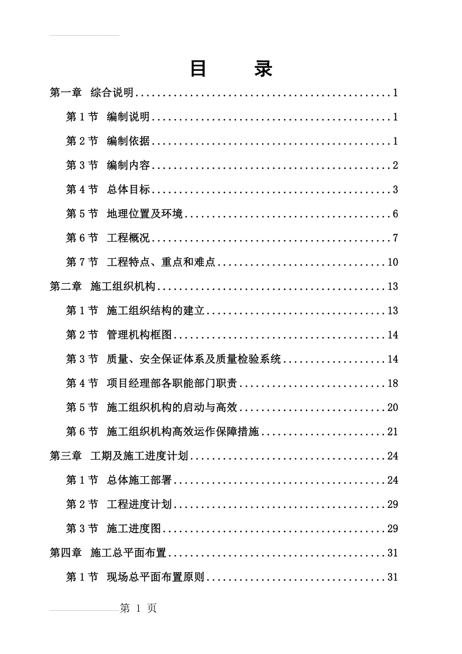 川空工矿棚户区改造一期工程技术标(237页).doc_第2页