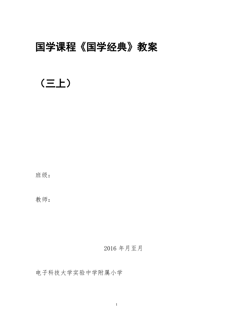 三年级上册《国学经典》教案.pdf_第1页