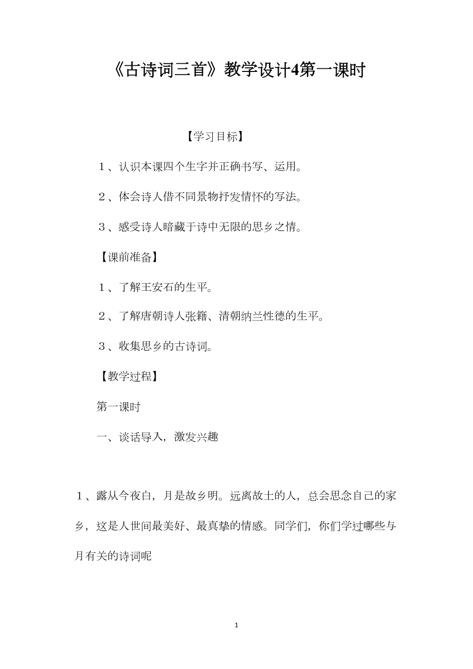 《古诗词三首》教学设计4第一课时.docx_第1页