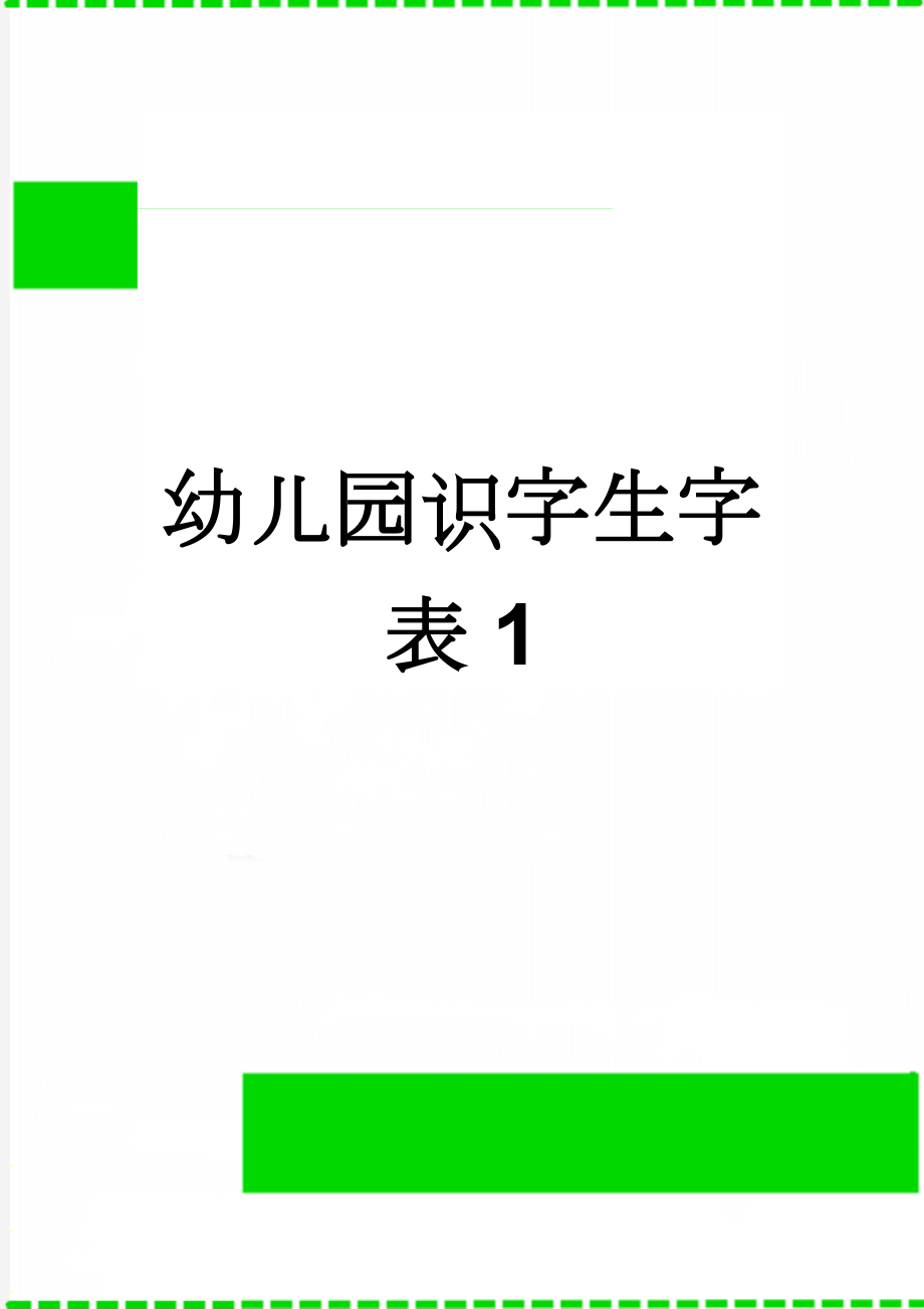 幼儿园识字生字表1(8页).doc_第1页