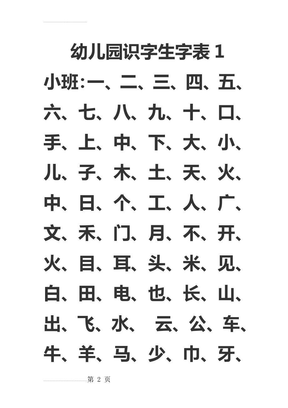 幼儿园识字生字表1(8页).doc_第2页