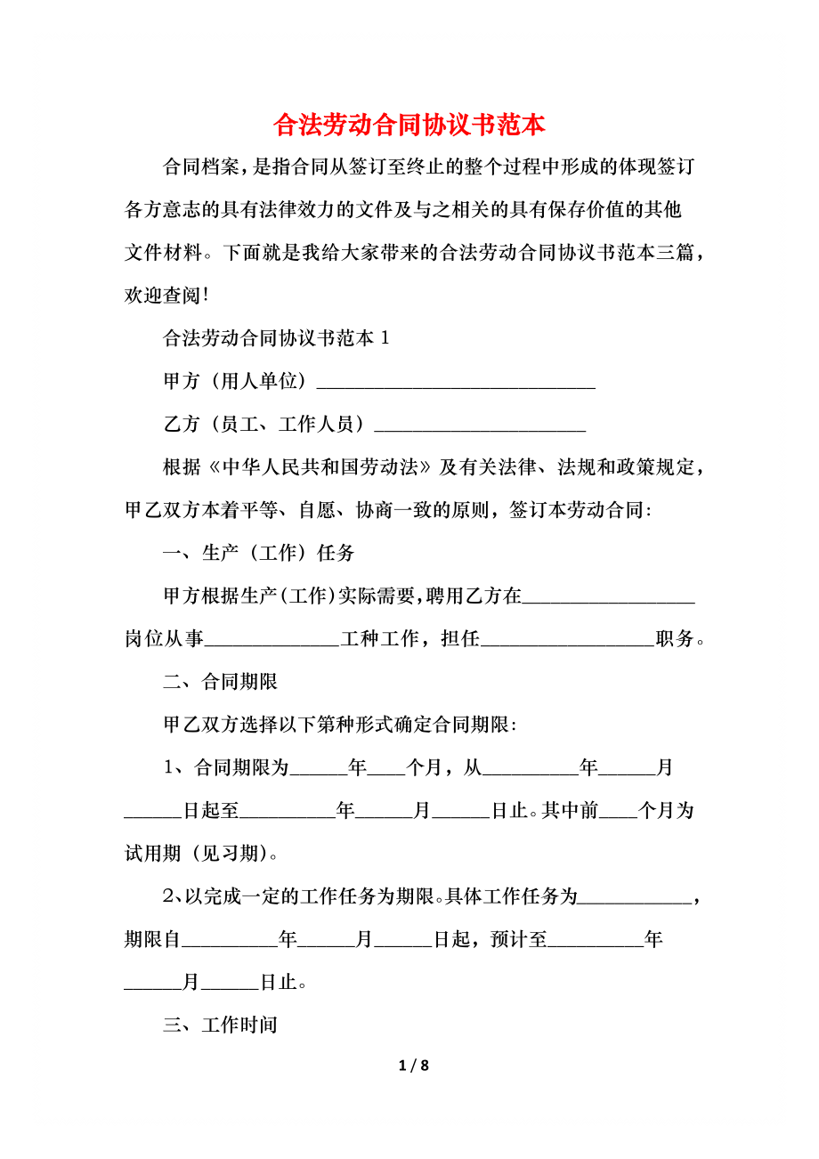 合法劳动合同协议书范本.docx_第1页