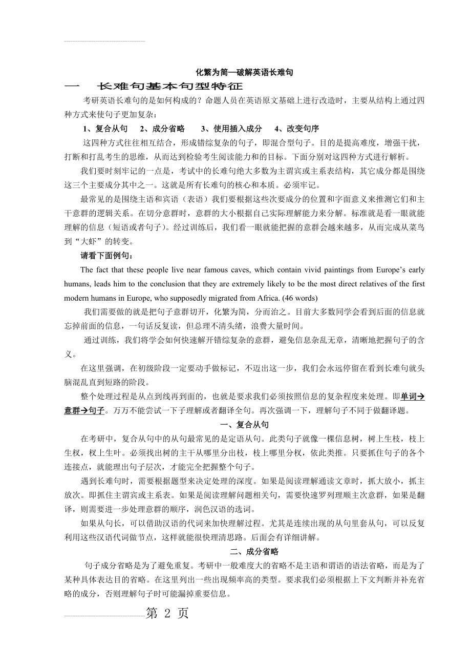 考研英语长难句经典总结长短句ok啦、(18页).doc_第2页