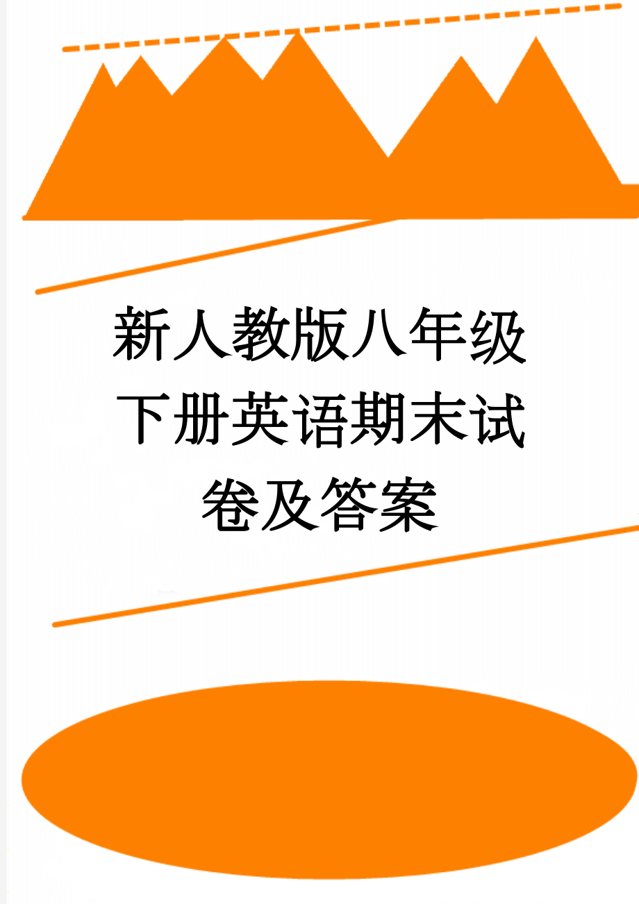 新人教版八年级下册英语期末试卷及答案(7页).doc_第1页