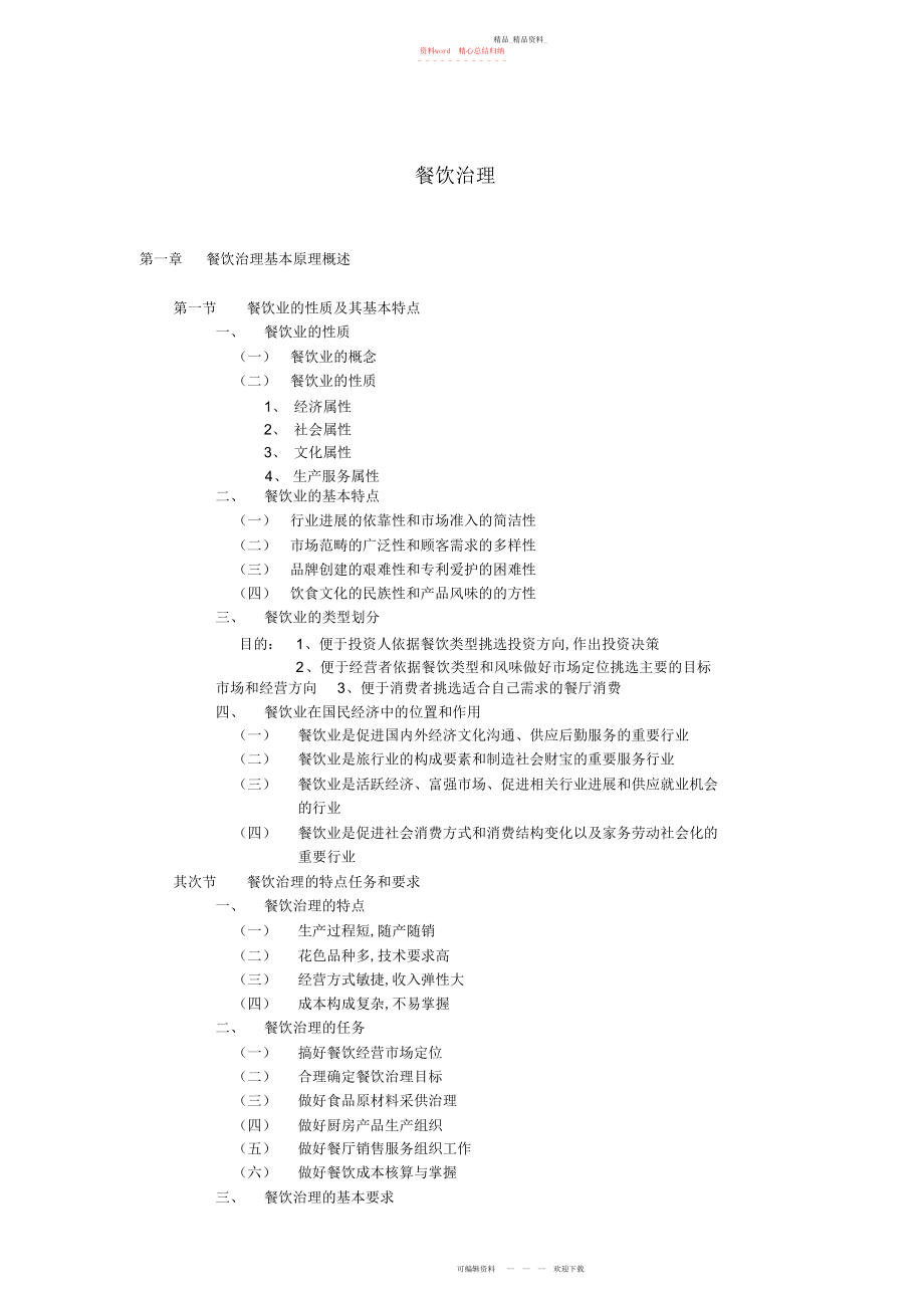 2022年餐饮管理知识点.docx_第1页