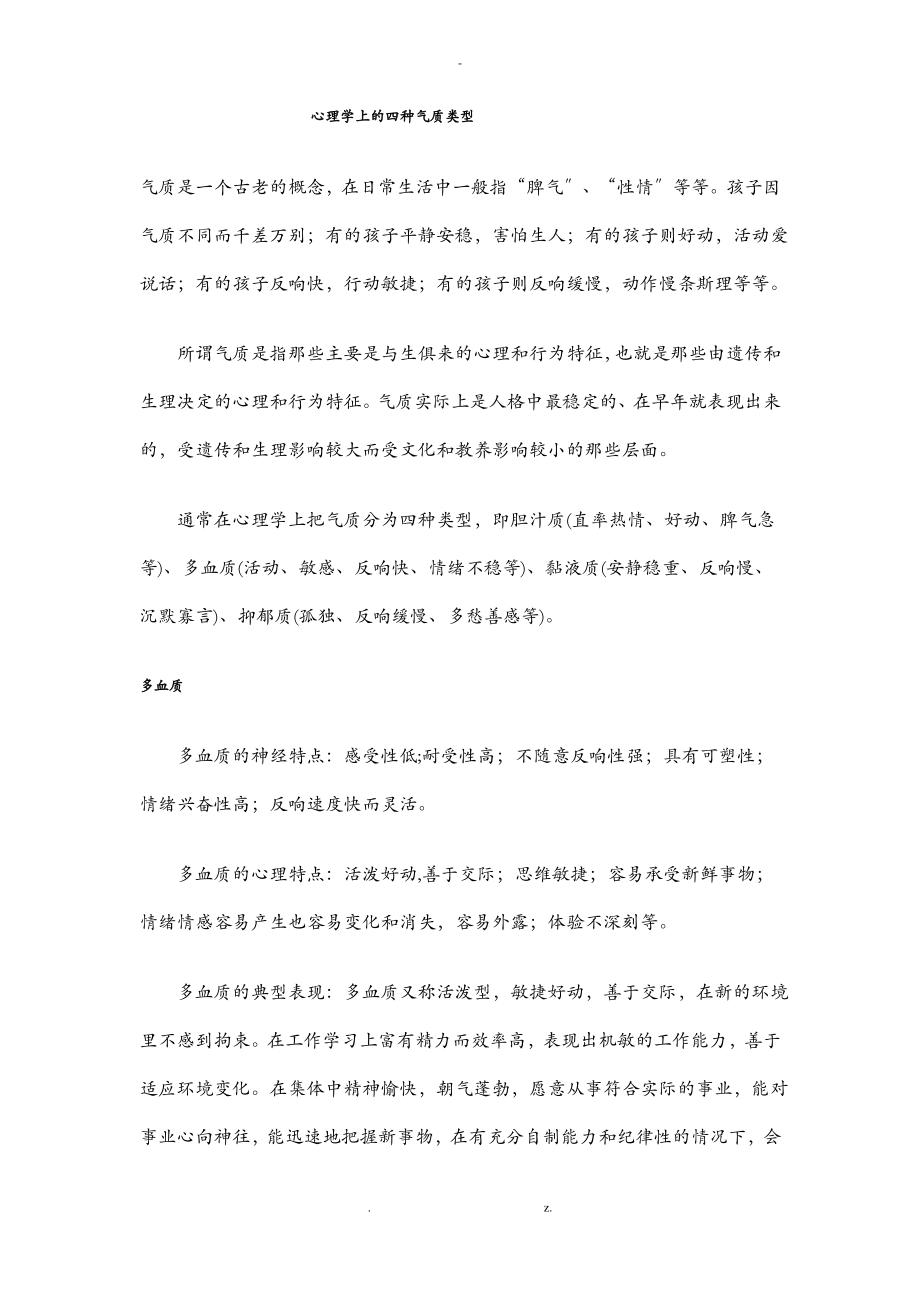 心理学上的四种气质类型及如何培养.pdf_第1页