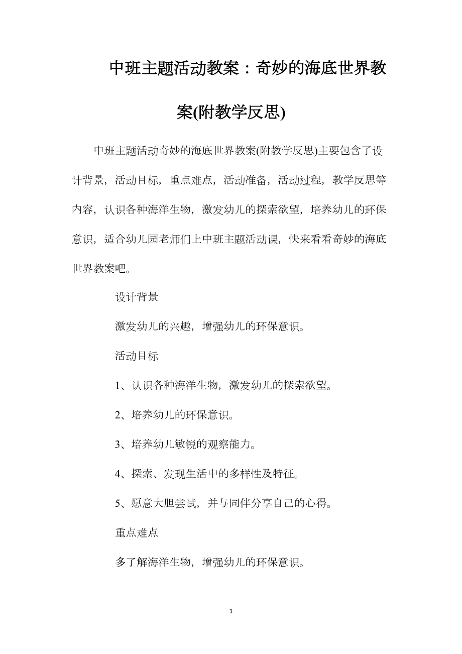 中班主题活动教案：奇妙的海底世界教案(附教学反思).docx_第1页