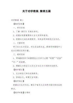 关于劝学教案.集锦五篇.docx