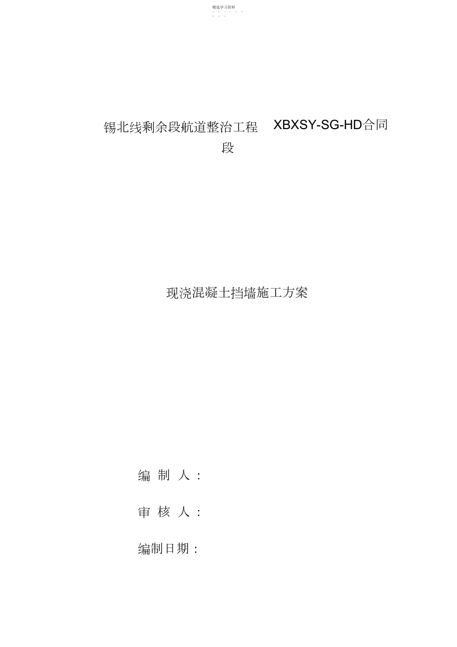 2022年混凝土挡墙的施工专业技术方案-- .docx_第1页