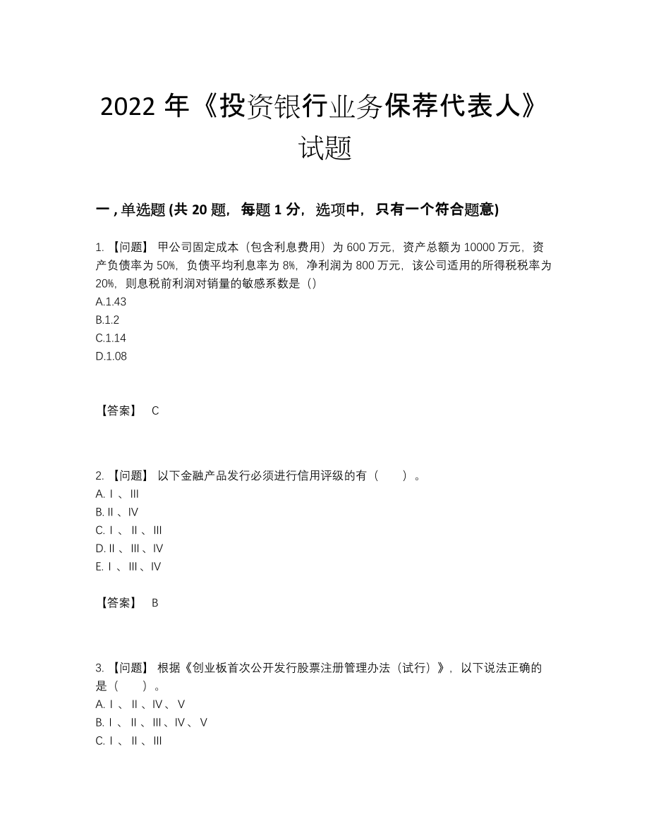 2022年中国投资银行业务保荐代表人通关考试题.docx_第1页