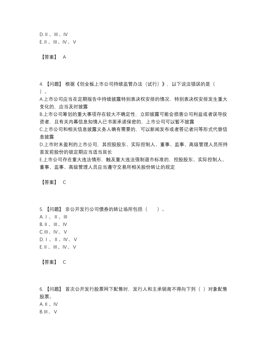 2022年中国投资银行业务保荐代表人通关考试题.docx_第2页