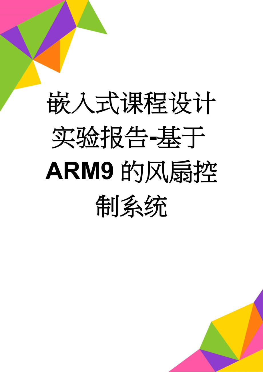 嵌入式课程设计实验报告-基于ARM9的风扇控制系统(17页).doc_第1页