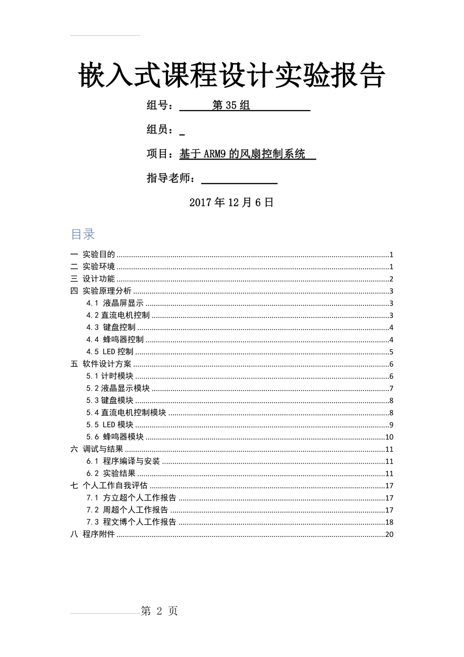 嵌入式课程设计实验报告-基于ARM9的风扇控制系统(17页).doc_第2页