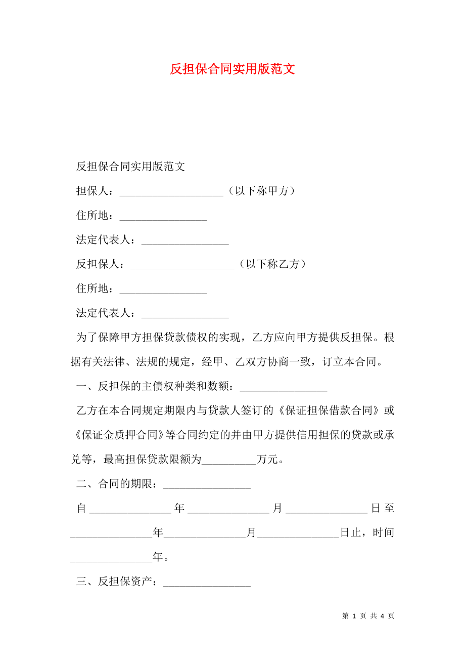 反担保合同实用版范文.doc_第1页