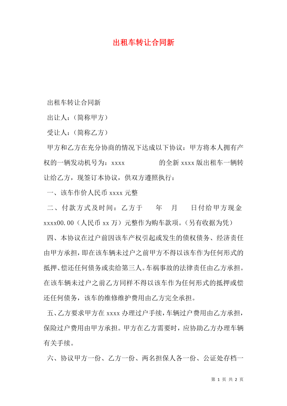 出租车转让合同新.doc_第1页