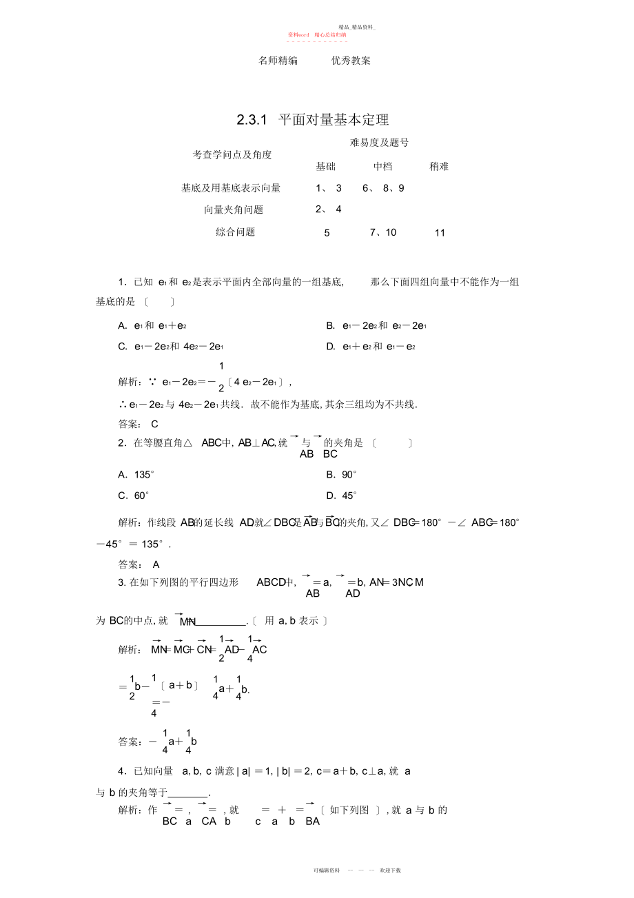 2022年高中数学平面向量基本定理习题新人教版必修.docx_第1页