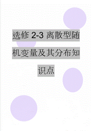 选修2-3离散型随机变量及其分布知识点(5页).doc