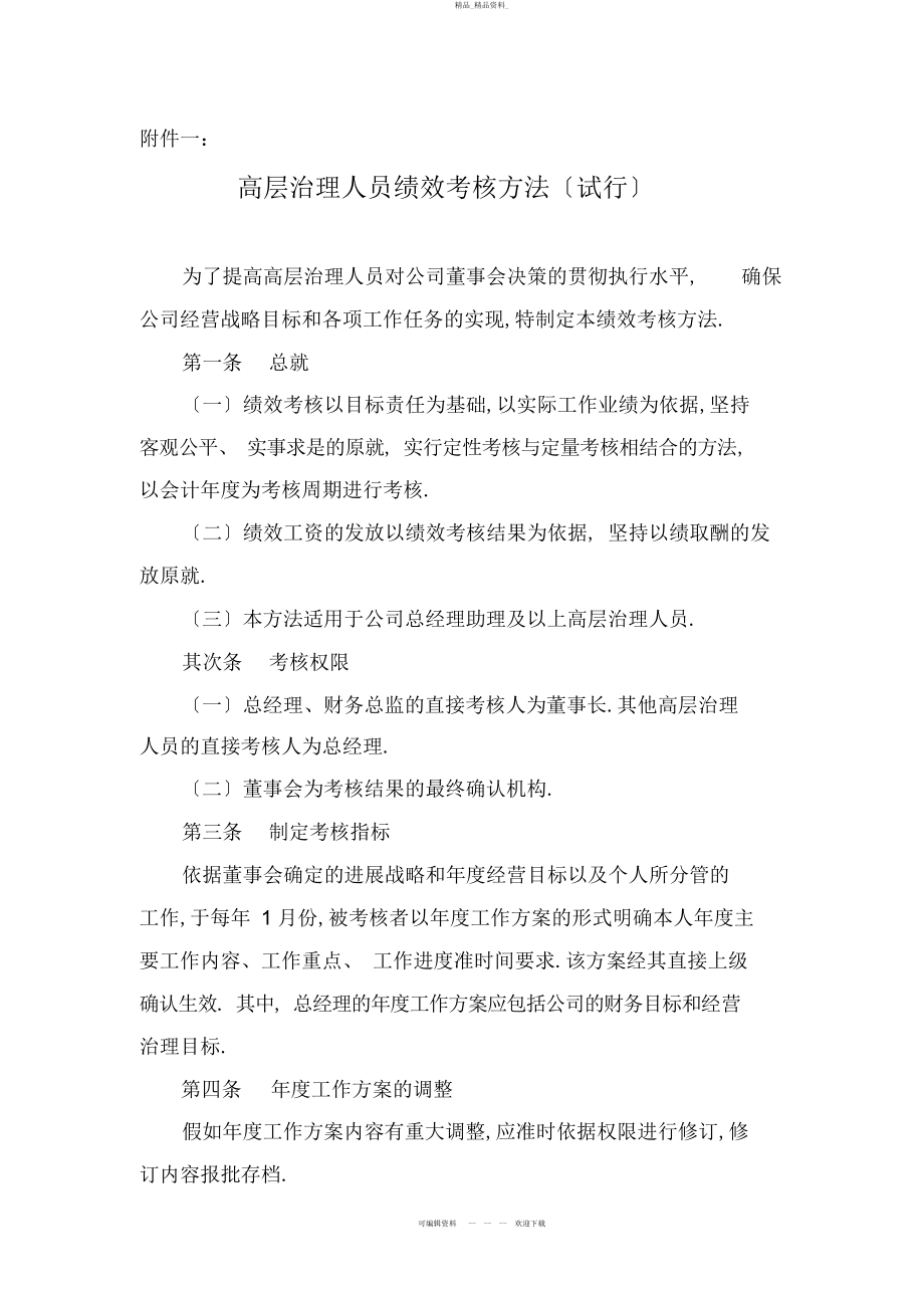 2022年高管人员绩效考核办法 .docx_第1页