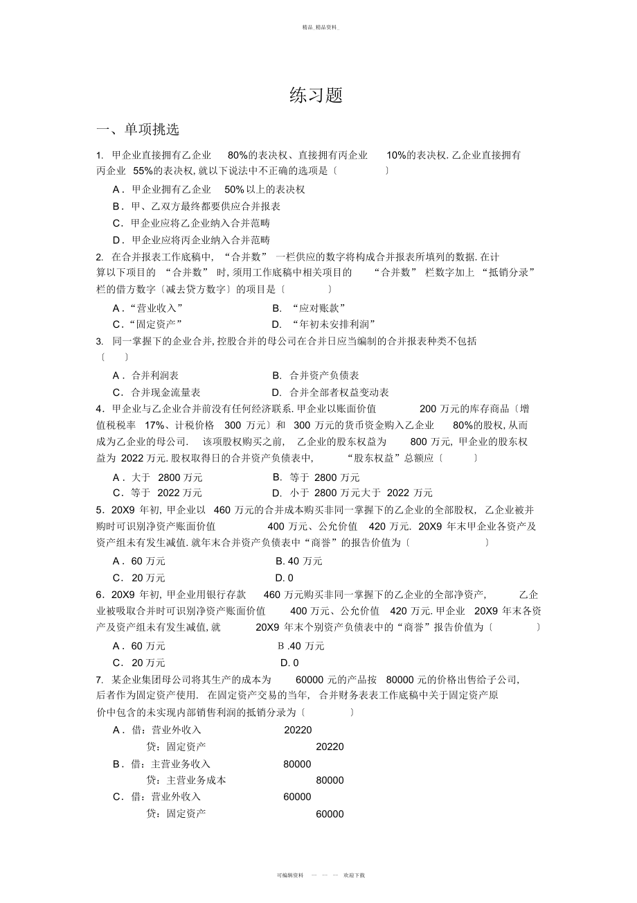 2022年高级财务会计练习题 .docx_第1页