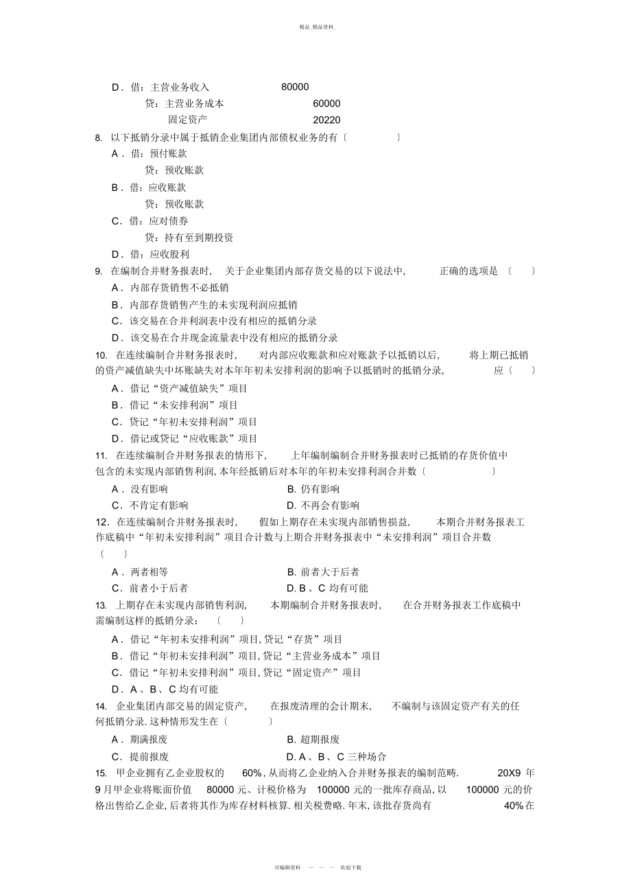 2022年高级财务会计练习题 .docx_第2页