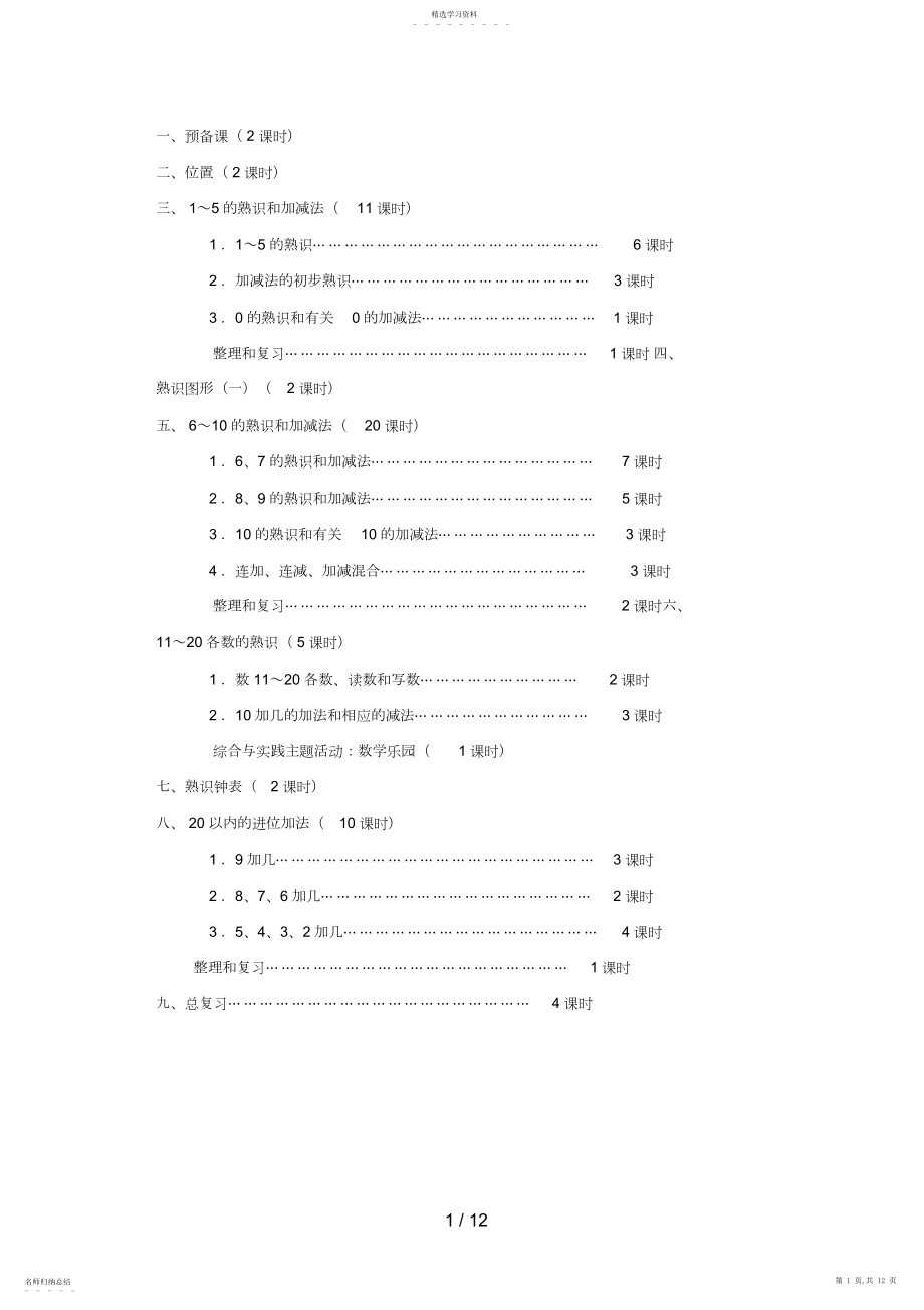 2022年秋人教版小学数学一级上册教学计划单元计划 .docx_第1页