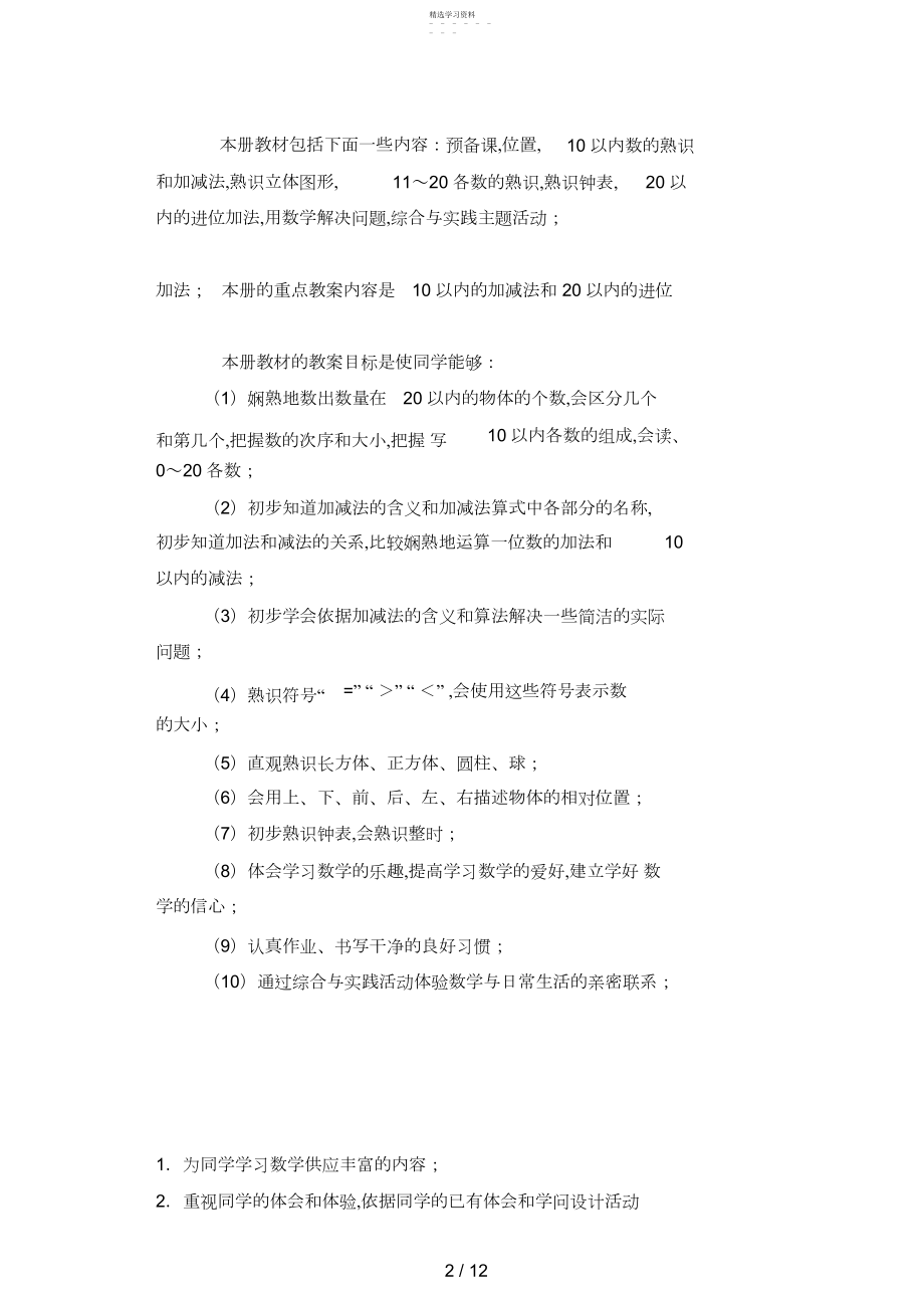 2022年秋人教版小学数学一级上册教学计划单元计划 .docx_第2页