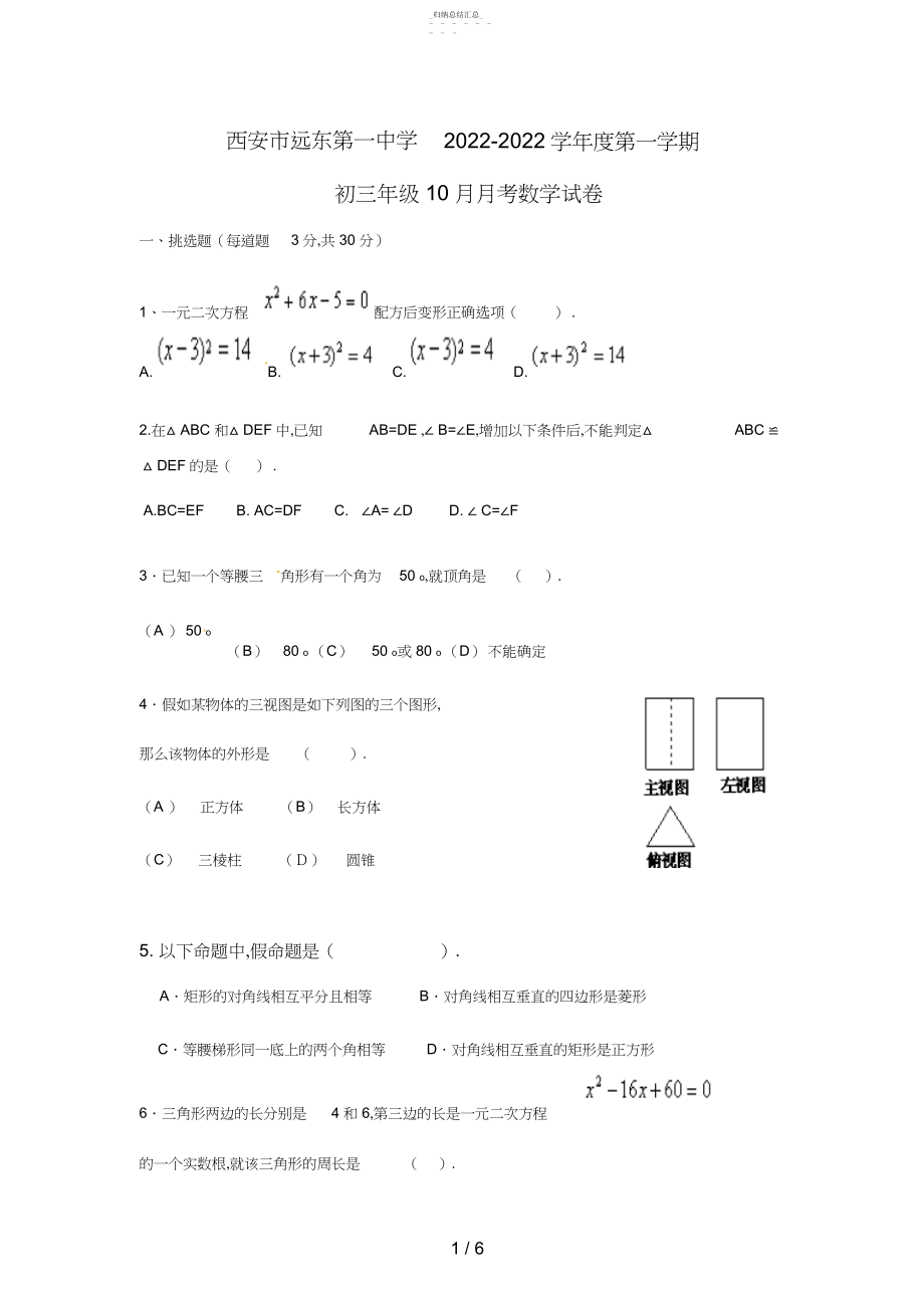 2022年西安市远东第一中学第一学期初三级月月考数学试题 .docx_第1页