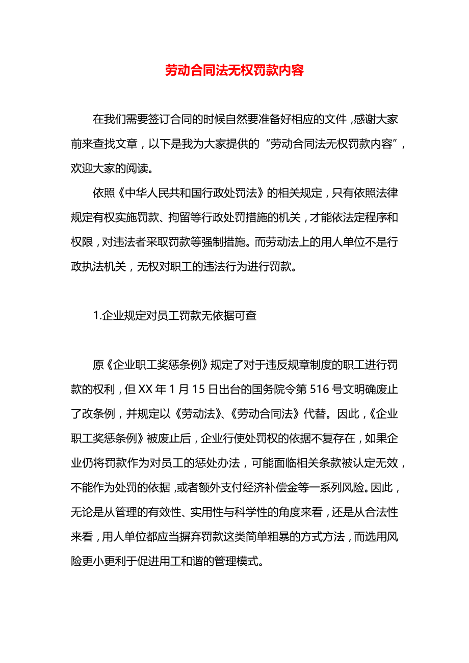 劳动合同法无权罚款内容.docx_第1页