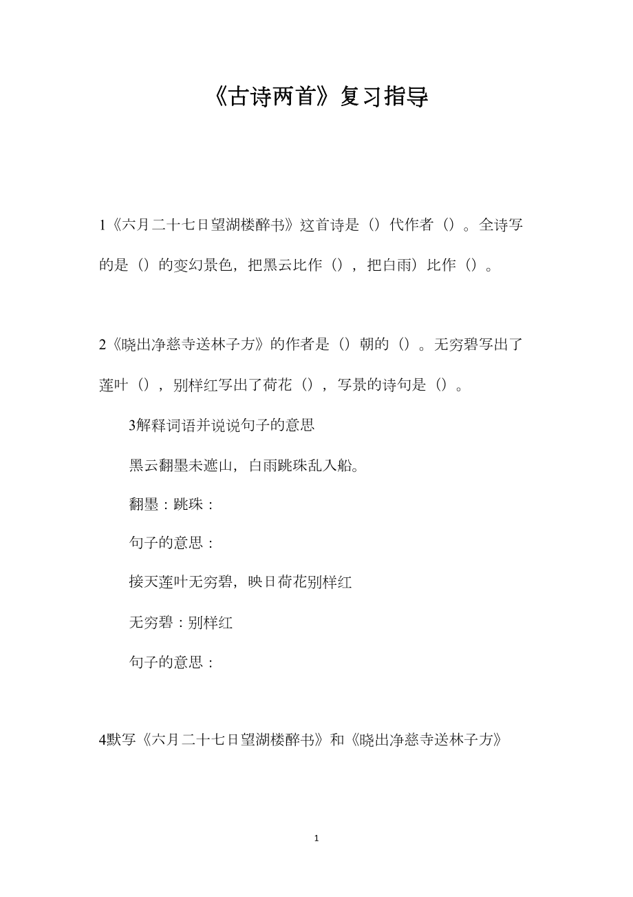 《古诗两首》复习指导.docx_第1页