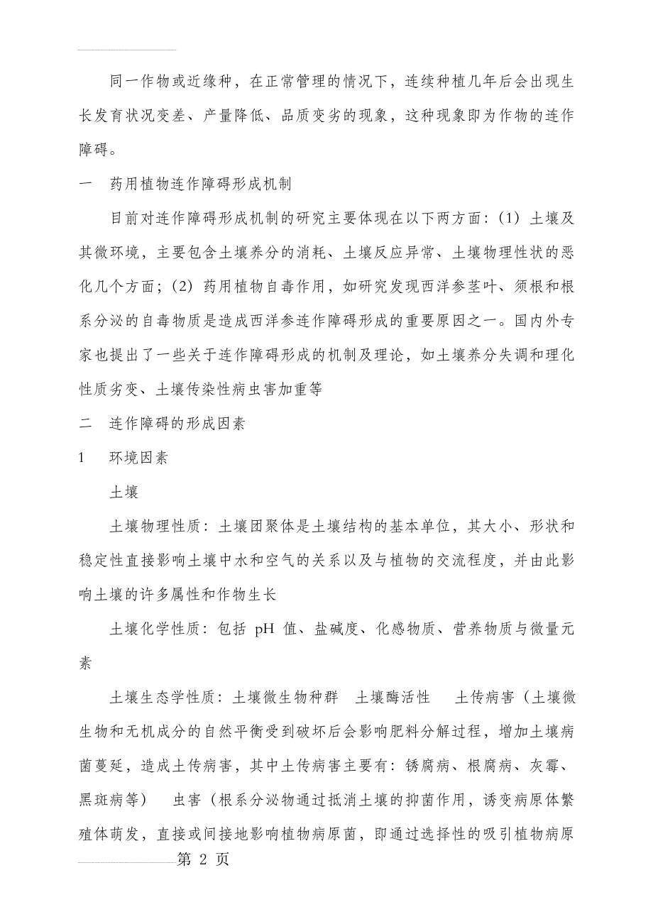 连作障碍相关研究总结(7页).doc_第2页