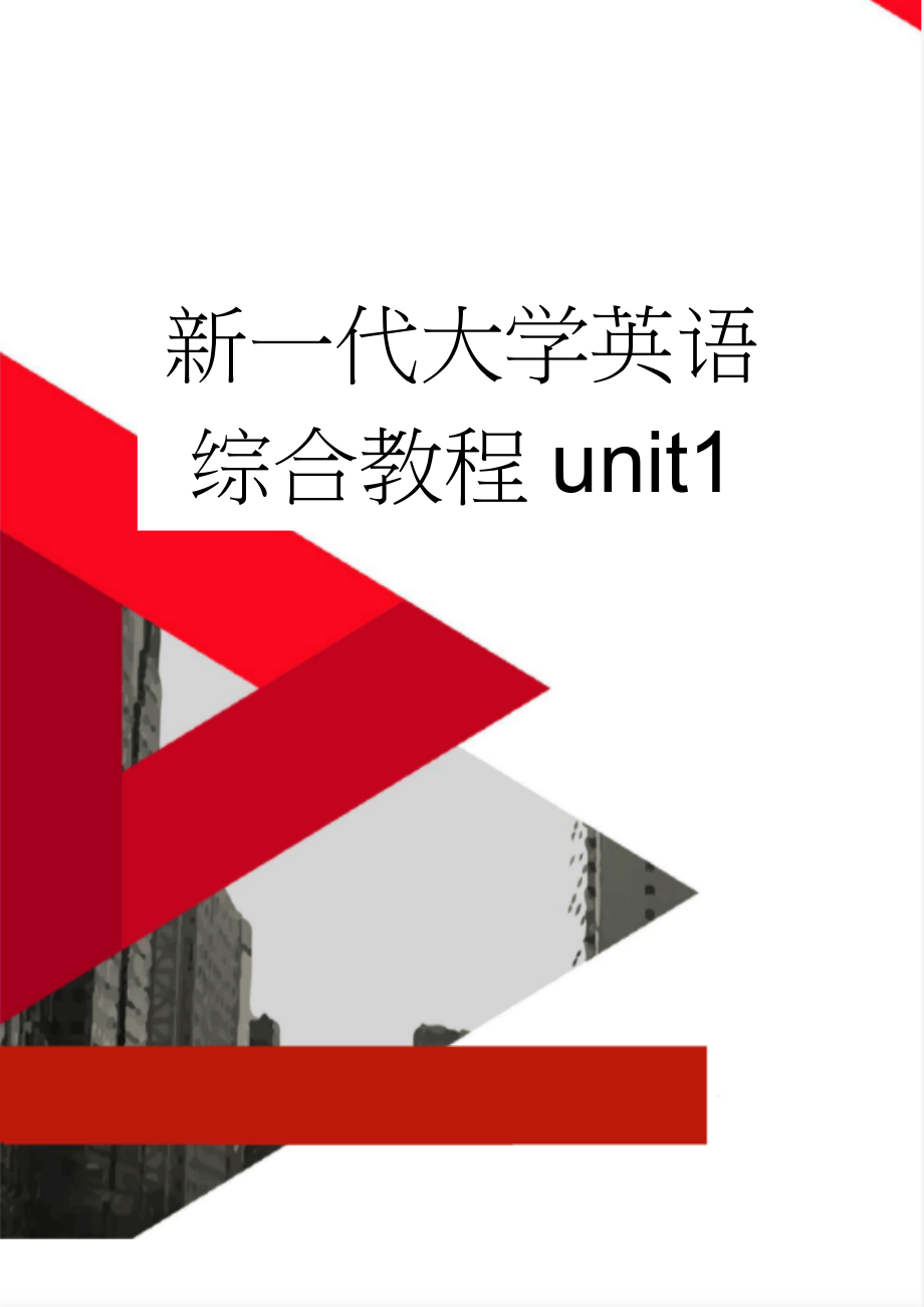 新一代大学英语综合教程unit1(2页).doc_第1页