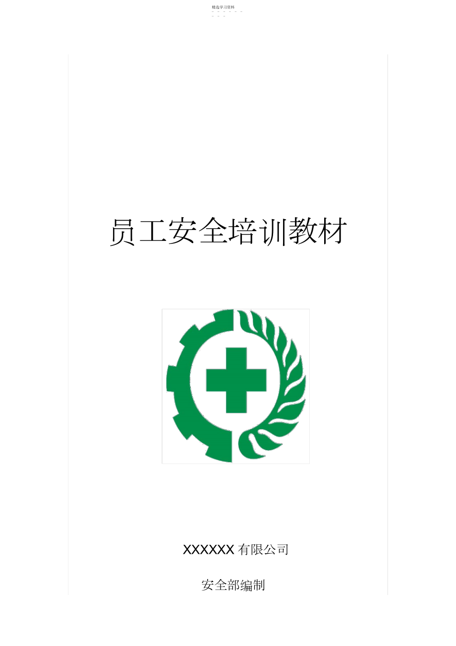 2022年机械制造企业员工安全培训教材 .docx_第1页