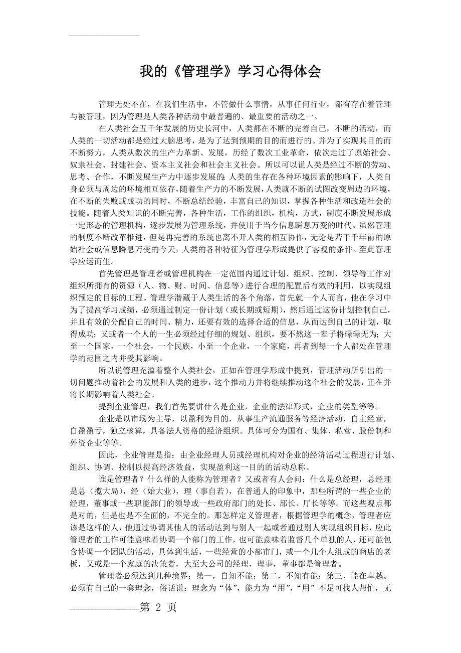 我的《管理学》学习心得体会(4页).doc_第2页