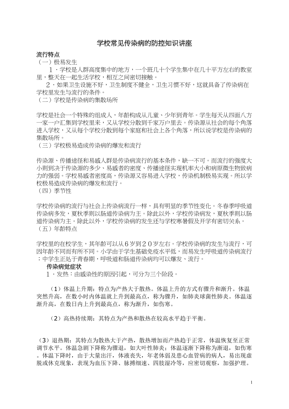 医学专题一学校常见传染病的防控知识讲座.docx_第1页