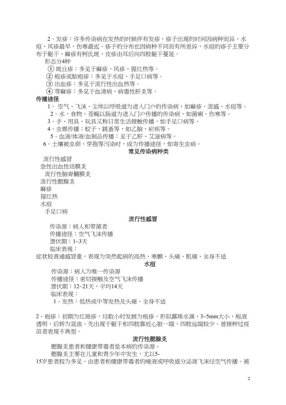 医学专题一学校常见传染病的防控知识讲座.docx_第2页