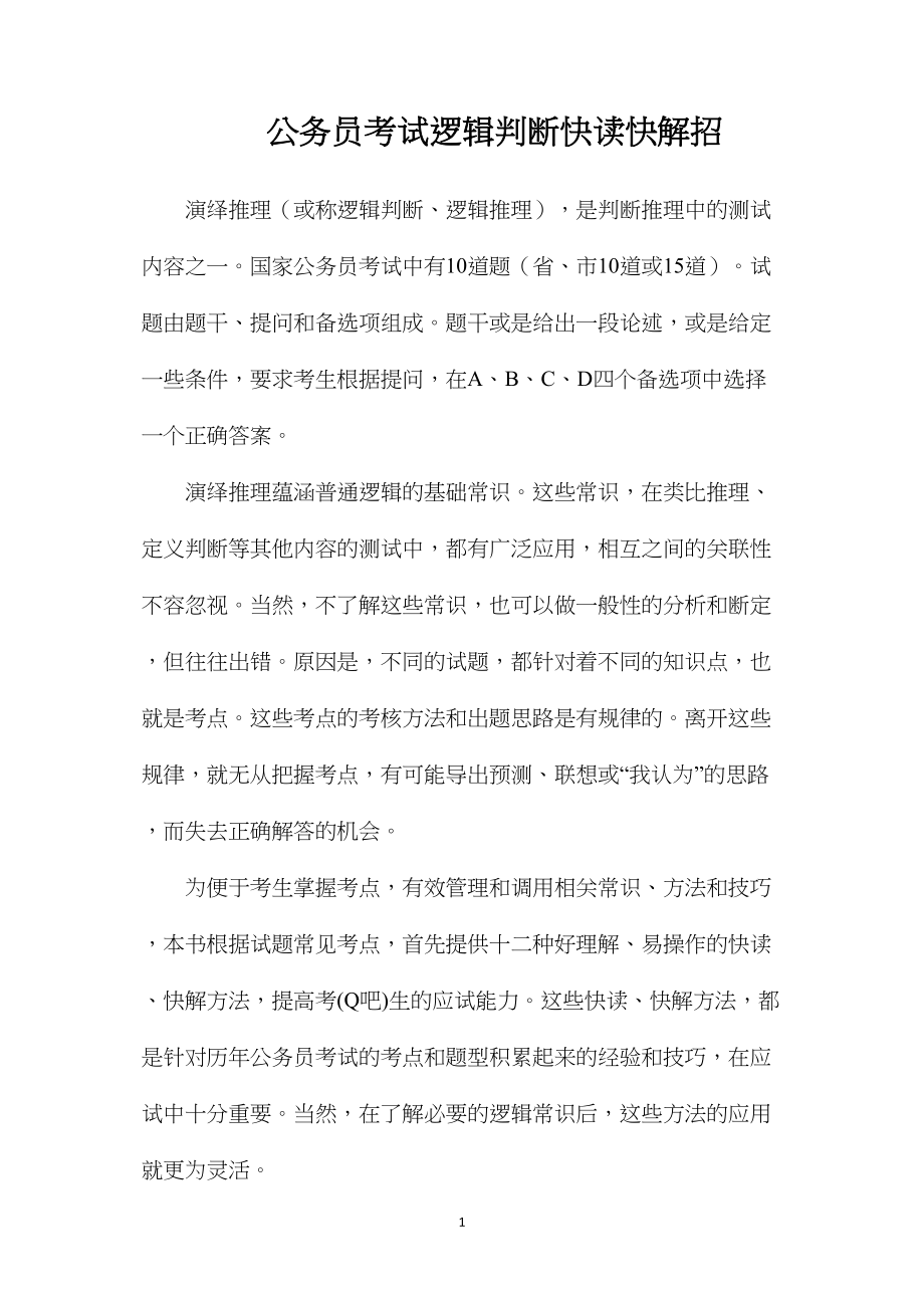 公务员考试逻辑判断快读快解招.docx_第1页