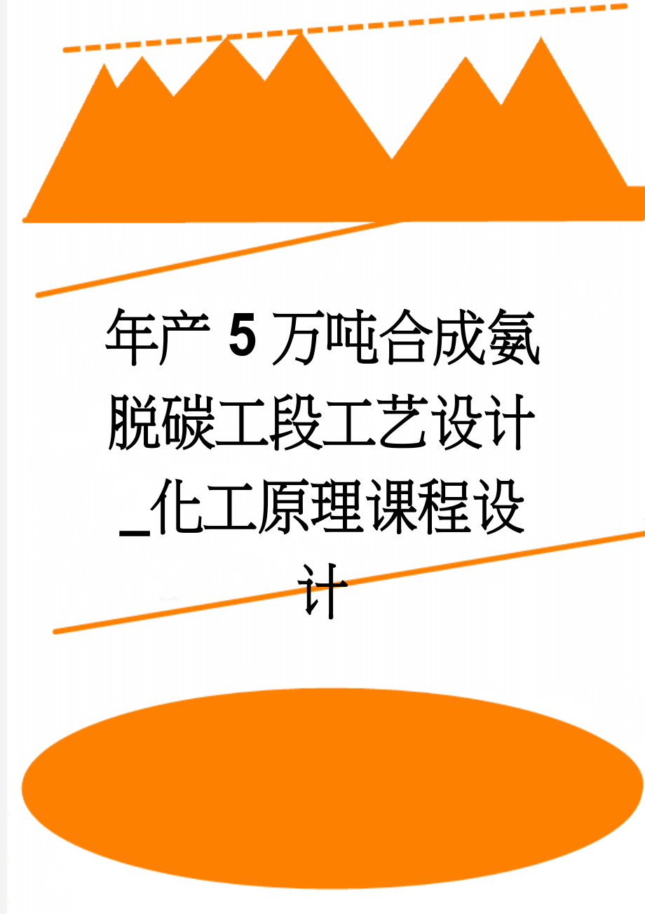 年产5万吨合成氨脱碳工段工艺设计_化工原理课程设计(38页).doc_第1页