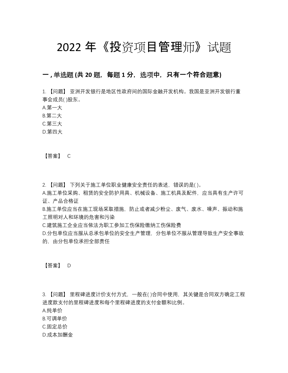 2022年中国投资项目管理师模考模拟题.docx_第1页