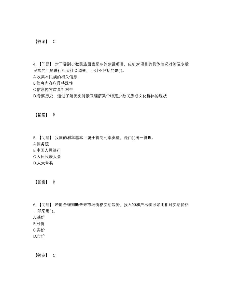 2022年中国投资项目管理师模考模拟题.docx_第2页