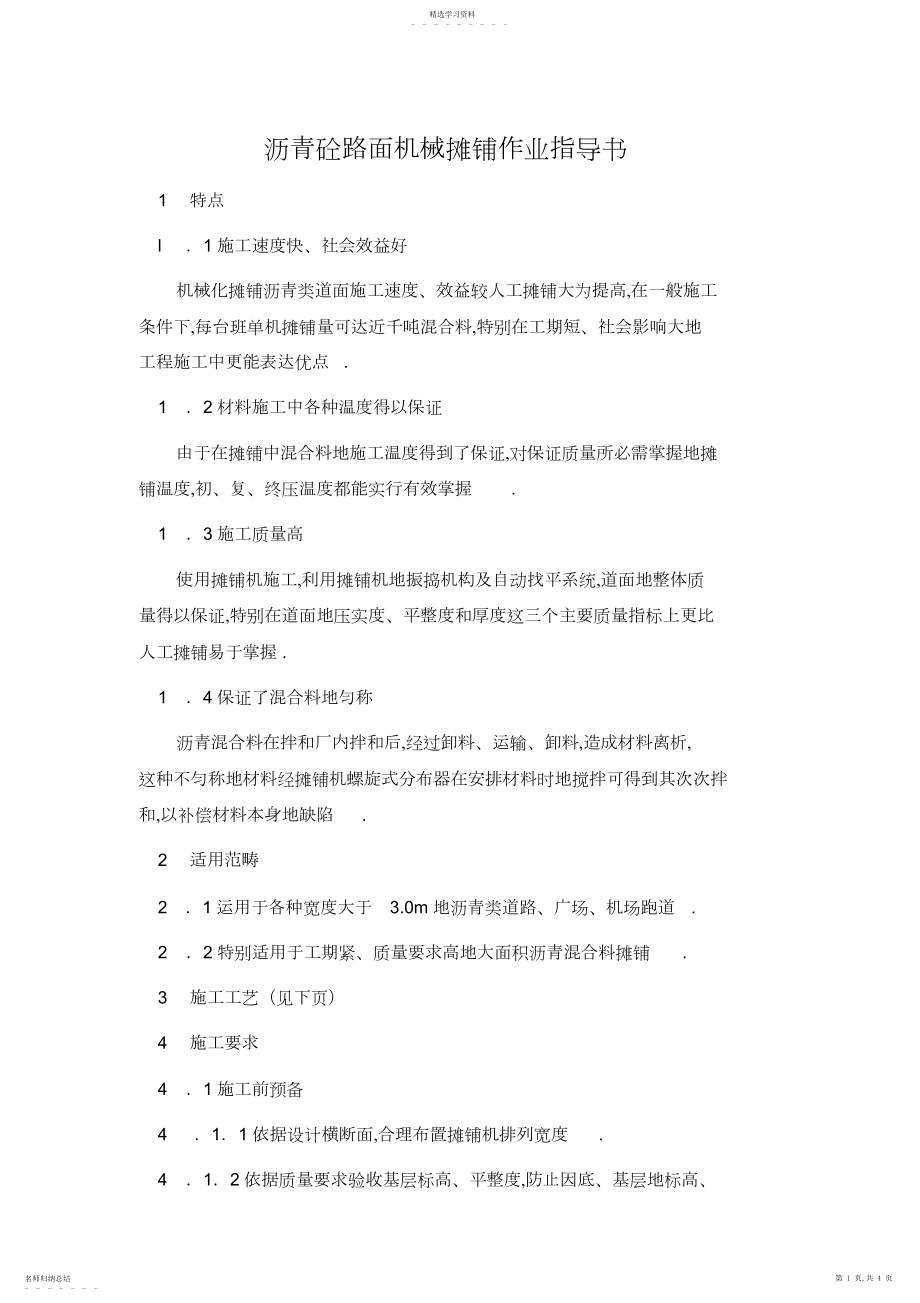 2022年沥青砼路面机械摊铺作业指导书 .docx_第1页