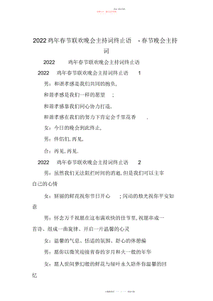 2022年鸡春节联欢晚会主持词结束语-春节晚会主持词.docx