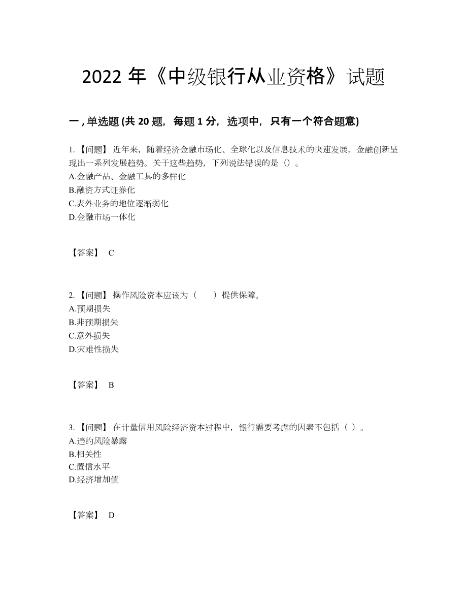 2022年中国中级银行从业资格模考模拟题.docx_第1页