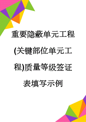 重要隐蔽单元工程(关键部位单元工程)质量等级签证表填写示例(3页).doc